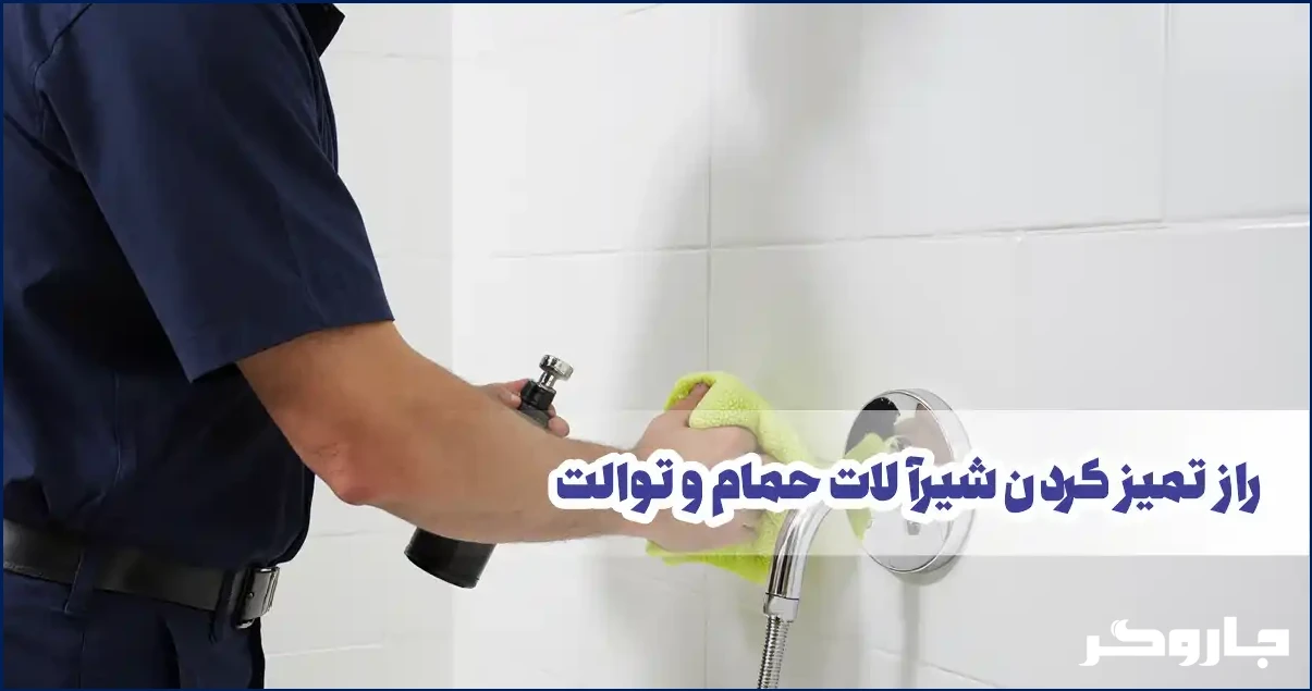 رازهای براق شدن شیرآلات حمام و توالت که قطعاً نمی‌دانید